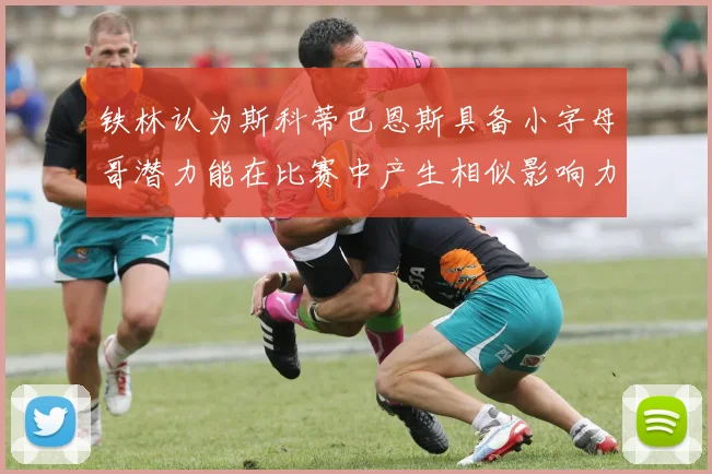 铁林认为斯科蒂巴恩斯具备小字母哥潜力能在比赛中产生相似影响力