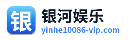 银河娱乐